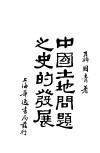 中国土地问题之史的发展 封面