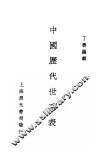 中国历代世系表 封面