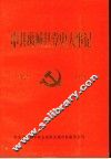 中共禹城县党史大事记  1922年7月-1949年10月 电子书封面