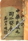 中华国之国外发展 封面