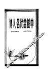 中国当代名人传 封面