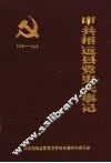 中共招远县党史大事记  1933-1949 电子书封面