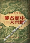中国历代名人传  3 封面