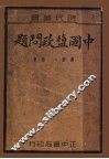 中国盐政问题 封面