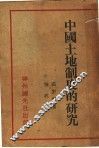 中国土地制度的研究 封面