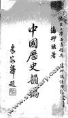中国历史韵编 封面