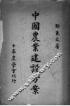 中国农业建设方案 封面