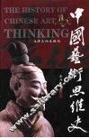 中国艺术思维史 封面