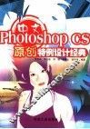 中文Photoshop CS原创特例设计经典 封面