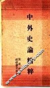 中外史论论精粹 封面