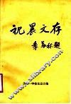 祝晨文存 电子书封面