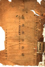 中国农业金融论  附办理北碚农村银行之回顾与感想 封面