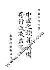中国之预算与财务行政及监督 电子书封面