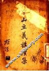 中山主义讲演集 封面