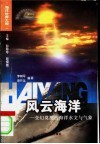 风云海洋  变幻莫测的海洋水文与气象 电子书封面