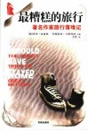 最糟糕的旅行  著名作家旅行落难记 封面