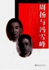 周扬与冯雪峰 封面