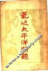 最近太平洋问题 封面