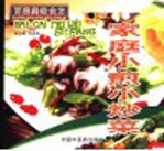 家庭小煎小炒菜 封面
