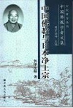 中国佛教与日本净土宗 封面
