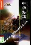 中华海魂  中华民族海洋军事史上的杰出人物 封面