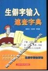 生僻字输入速查字典 封面