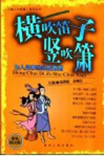 横吹笛子竖吹箫  为人处事的必胜原则  彩色图文版 封面