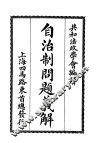自治制问题义解 封面