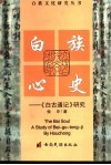 白族心史  《白古通记》研究 封面