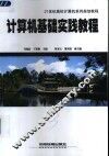 计算机基础实践教程 封面