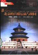 北京的宫殿坛庙与胡同 封面