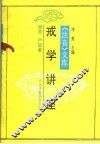 戒学讲座 封面