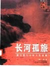 长河孤旅  黄万里九十年人生沦桑 封面