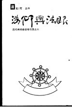沩仰与法眼：历代禅师绝世奇行录之六 封面