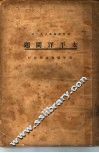 太平洋问题 封面
