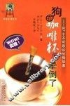 狗在咖啡杯里晕倒了  87个不可思议的狗故事 电子书封面