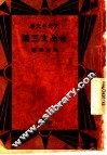 小品文三讲 封面
