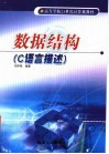 数据结构 C语言描述 封面