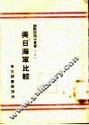美日海军比较 封面