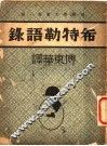 希特勒语录 电子书封面