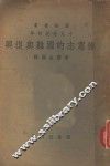 十九世纪初年德意志的国难与复兴 封面