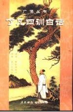 了凡四训白话 封面