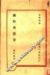 国防兴农业  第2版 封面