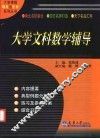 大学文科数学辅导 封面