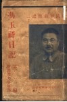 冯玉祥日记  第1篇  第2版 封面
