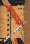苏俄农业政策 封面