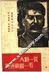 从一个人看一个新世界 封面