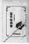 警察学纲要 封面