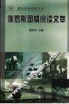 俄罗斯国情阅读文萃 封面
