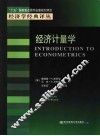 经济计量学 封面